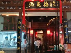-添萬囍·天津三鲜捞面(天河城店)