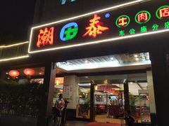 门面-潮泰牛肉火锅 · 创于1992年(车公庙店)