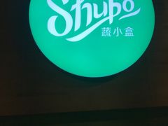 -SHUBO蔬小盒(三里屯店)