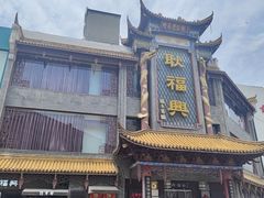 -耿福兴(凤凰美食街店)