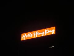 -香港会议展览中心演讲厅