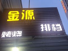 -金源烧烤