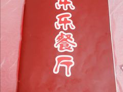 -乐乐餐厅(湘子庙街店)
