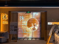 -沐·SPA悠享影院足道(海岸城店)