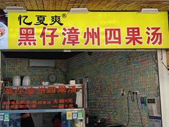 -忆夏爽黑仔漳州四果汤(顶澳仔猫街店)