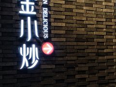 门面-邱金小炒·30 年盐帮江湖菜(自贡店)