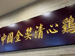 -清新鸡沙田乳鸽店(金融店)