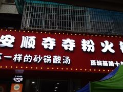 -笔记安顺夺夺粉火锅