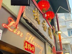 -香港蓮香樓(上環店)