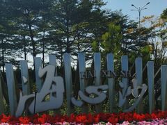 -海心沙亚运公园