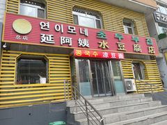 -延阿姨水豆腐(公园店)