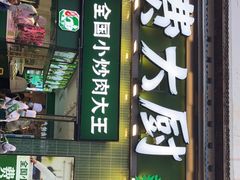 -费大厨辣椒炒肉(太平老街店)