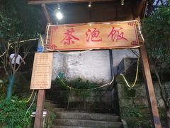 -茶泡饭(李子坝店)