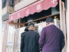 门面-老王记糕干(养鱼池路店)
