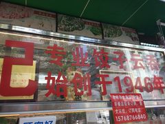 -袁记云饺(蛇口店)