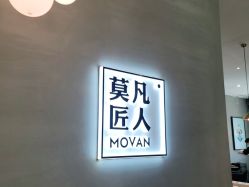-MOVAN HAIR莫凡匠人发型屋