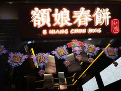 门面-额娘·现烙春饼烤鸭(太原总店)