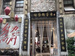 -東茅街茶馆
