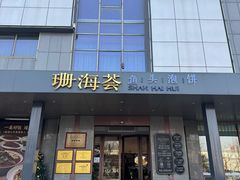 -珊海荟海鲜楼·天津菜·海肠捞饭·皮皮虾锅贴王(佛罗伦萨店)