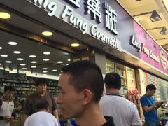 -龙丰药粧(上水新康街66号店)