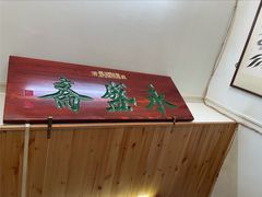 -永盛斋小吃(故宫店)