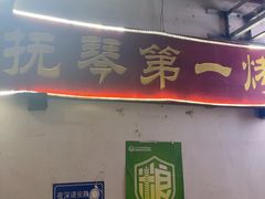 -抚琴第一烤(抚琴地铁站A口店)