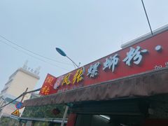 门面-凤张螺蛳粉·爽口粉(跃进路总店)