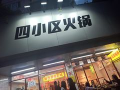 门面-四小区火锅·巷子里的重庆火锅(花照壁店)