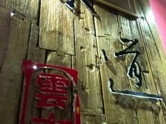 android_upload_pic-味道云南·云朵山歌(东方都会广场店)