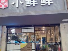 门面-谭师爷龙抄手(白下路店)