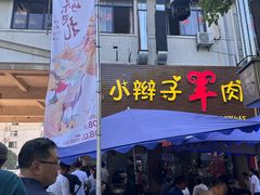 -小辫子羊肉面馆(周东店)