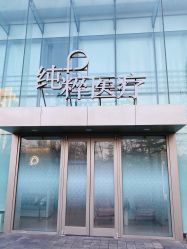 -纯粹医美