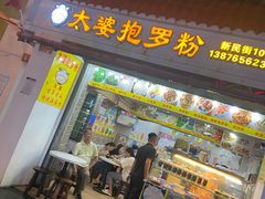 门面-太婆抱罗粉…海南特色小吃(一市场店)