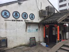 门面-元泰酒店