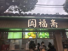 -阗福斋(惠山古镇店)