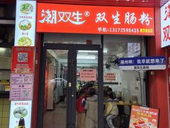 -潮双生·双生肠粉(牌坊街总店)