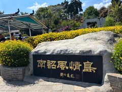 -南诏风情岛