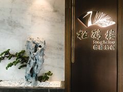 -松鹤楼·非遗·苏帮菜(融科店)