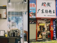 -超藏广东肠粉王(文灶店)