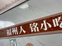 门面-福州人铭小吃