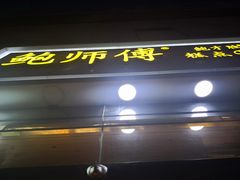 门面-鲍师傅糕点(西站店)