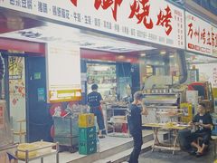 门面-朗御烧烤·江湖菜·鲜货(望平街店)
