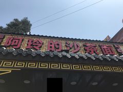 -老闽味沙茶面·姜母鸭(传承35年曾厝垵店)