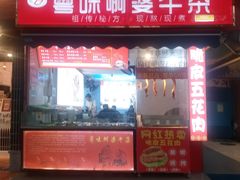 门面-府广阿婆牛杂
