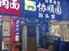 -协顺园回头馆(大西路店)