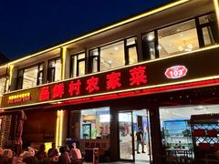-品鲜村农家菜·阳澄湖大闸蟹(总店)