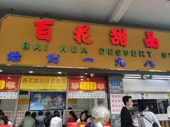 门面-百花传统甜品店(原址店)