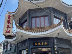-富春茶社(国庆路店)