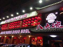 八大碗(东陵西路店)-八大碗·地道东北菜(东陵西路店)