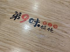 -第9味老上海大骨汤馄饨(黄田店)